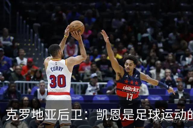 克罗地亚后卫：凯恩是足球运动的大师 我们已准备好和英格兰交手