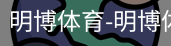 明博体育